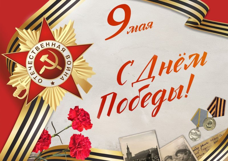 С Днем Победы!