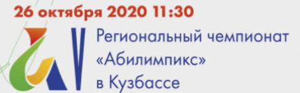 V Региональный чемпионат "Абилимпикс" в Кузбассе