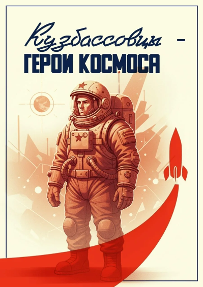 «Кузбасс — дорога к звёздам»