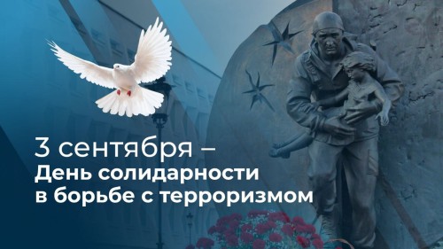 День солидарности в борьбе с терроризмом