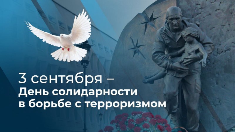 День солидарности в борьбе с терроризмом