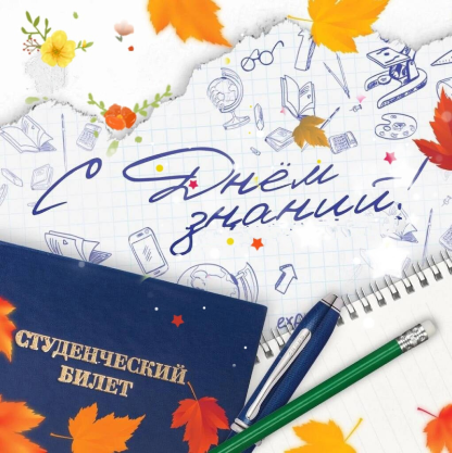 С Днем знаний!